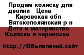 Продам коляску для двойни › Цена ­ 2 000 - Кировская обл., Вятскополянский р-н Дети и материнство » Коляски и переноски   